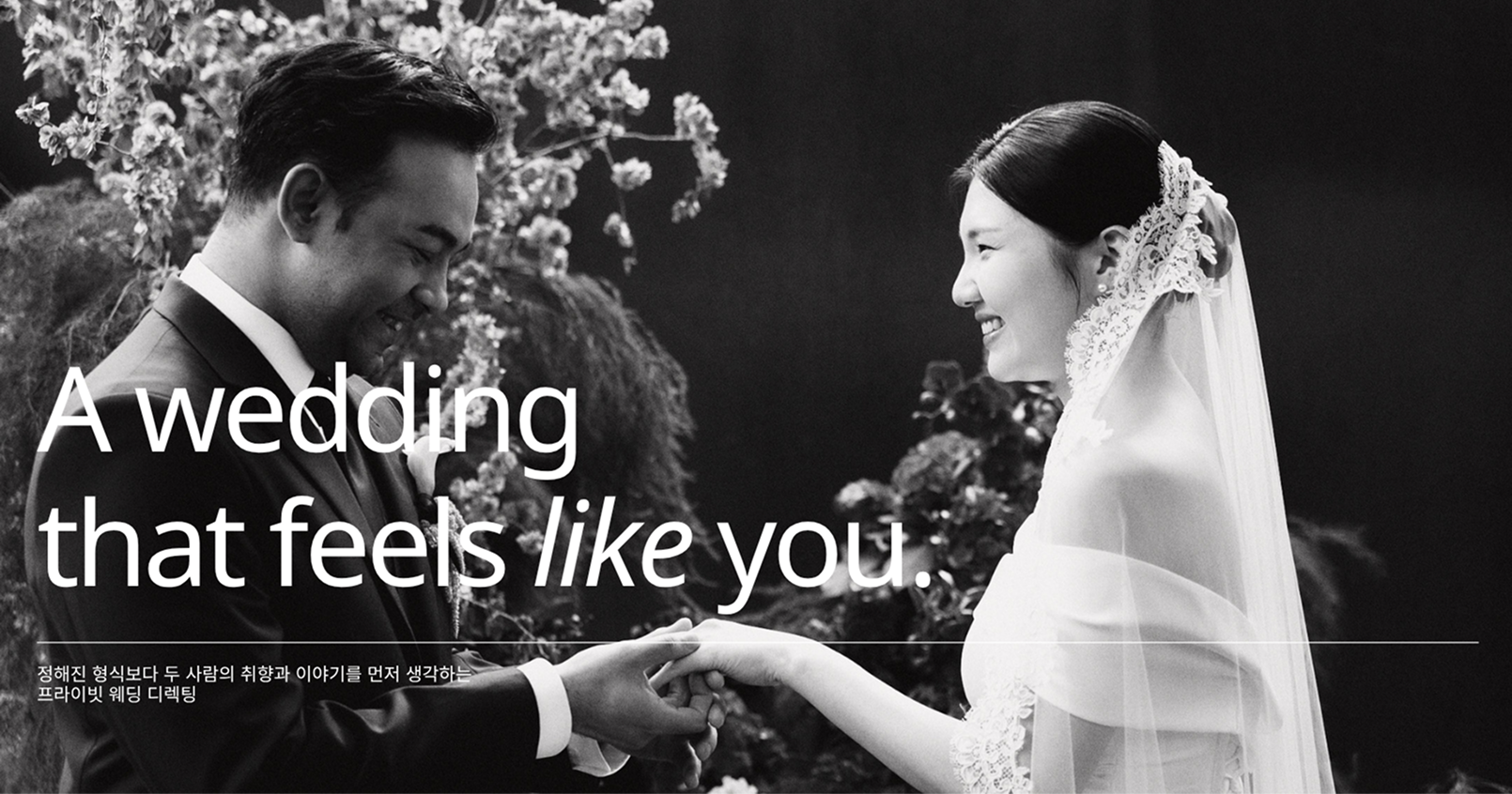 A wedding that feels like you. 정해진 형식보다 두 사람의 취향과 이야기를 먼저 생각하는 프라이빗 웨딩 디렉팅